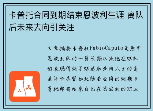 卡普托合同到期结束恩波利生涯 离队后未来去向引关注