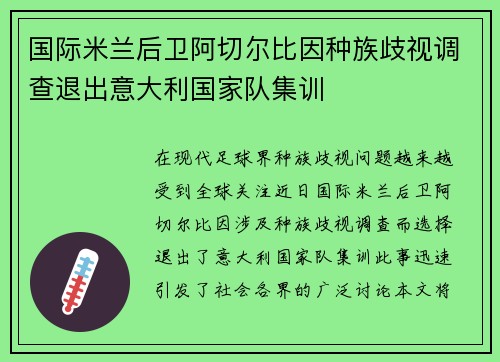 国际米兰后卫阿切尔比因种族歧视调查退出意大利国家队集训