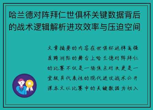 哈兰德对阵拜仁世俱杯关键数据背后的战术逻辑解析进攻效率与压迫空间