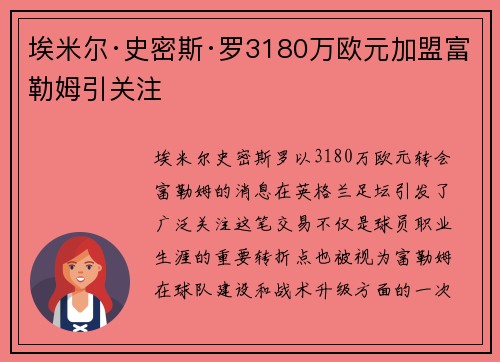 埃米尔·史密斯·罗3180万欧元加盟富勒姆引关注 埃米尔·史密斯·罗3180万欧元加盟富勒姆引关注