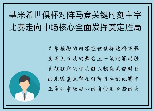 基米希世俱杯对阵马竞关键时刻主宰比赛走向中场核心全面发挥奠定胜局