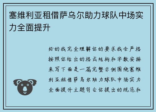 塞维利亚租借萨乌尔助力球队中场实力全面提升