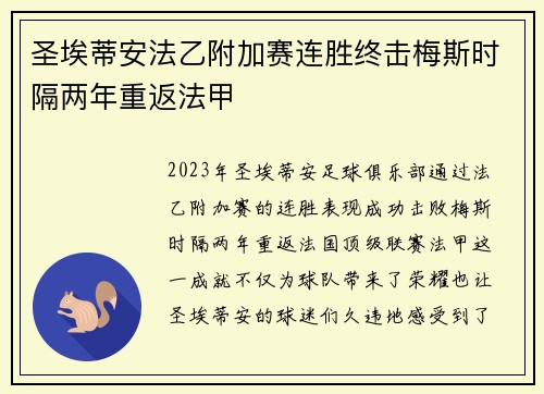 圣埃蒂安法乙附加赛连胜终击梅斯时隔两年重返法甲 圣埃蒂安法乙附加赛连胜终击梅斯时隔两年重返法甲