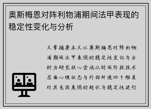 奥斯梅恩对阵利物浦期间法甲表现的稳定性变化与分析 奥斯梅恩对阵利物浦期间法甲表现的稳定性变化与分析
