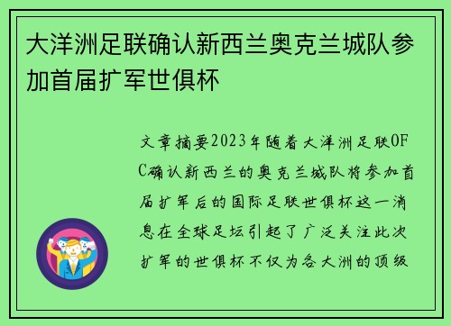大洋洲足联确认新西兰奥克兰城队参加首届扩军世俱杯