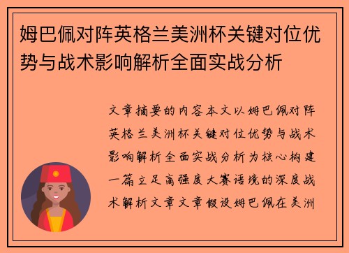 姆巴佩对阵英格兰美洲杯关键对位优势与战术影响解析全面实战分析 姆巴佩对阵英格兰美洲杯关键对位优势与战术影响解析全面实战分析