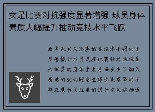 女足比赛对抗强度显著增强 球员身体素质大幅提升推动竞技水平飞跃