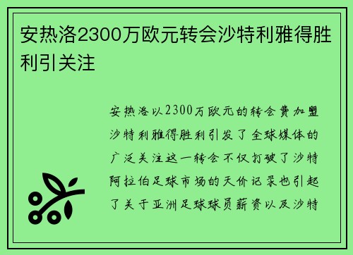 安热洛2300万欧元转会沙特利雅得胜利引关注