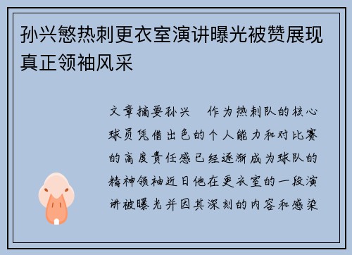 孙兴慜热刺更衣室演讲曝光被赞展现真正领袖风采