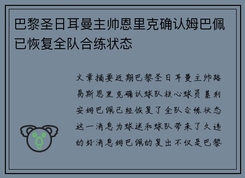 巴黎圣日耳曼主帅恩里克确认姆巴佩已恢复全队合练状态