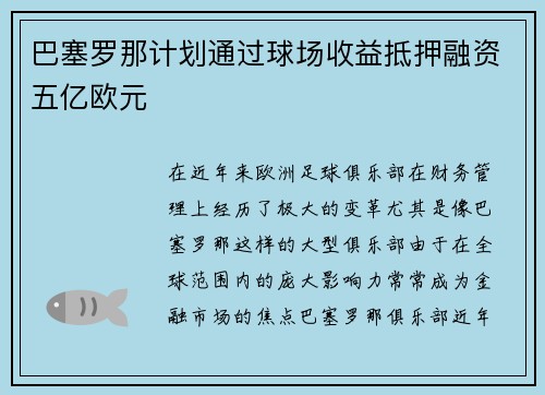 巴塞罗那计划通过球场收益抵押融资五亿欧元