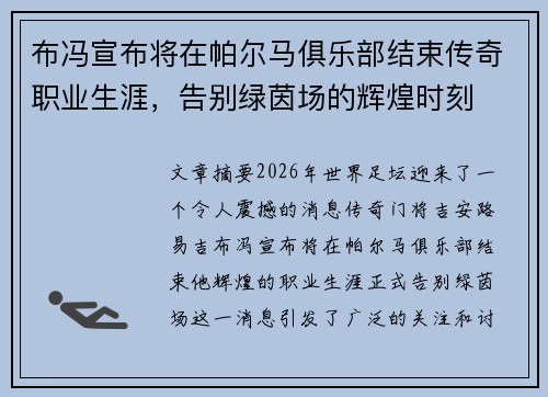 布冯宣布将在帕尔马俱乐部结束传奇职业生涯，告别绿茵场的辉煌时刻