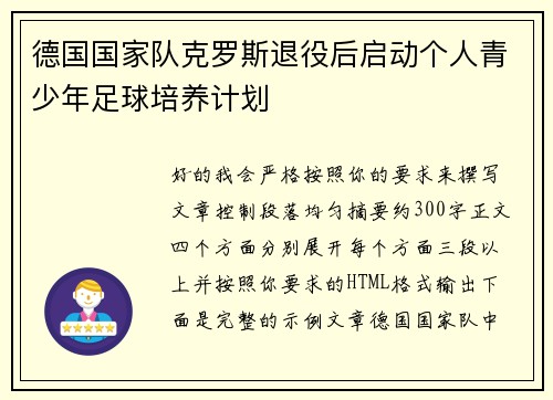 德国国家队克罗斯退役后启动个人青少年足球培养计划