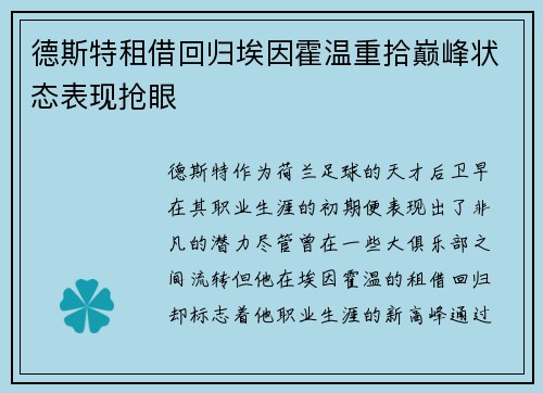 德斯特租借回归埃因霍温重拾巅峰状态表现抢眼 德斯特租借回归埃因霍温重拾巅峰状态表现抢眼