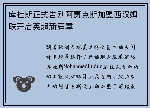 库杜斯正式告别阿贾克斯加盟西汉姆联开启英超新篇章