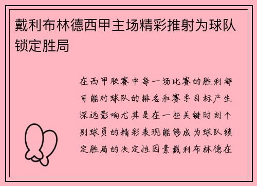 戴利布林德西甲主场精彩推射为球队锁定胜局 戴利布林德西甲主场精彩推射为球队锁定胜局