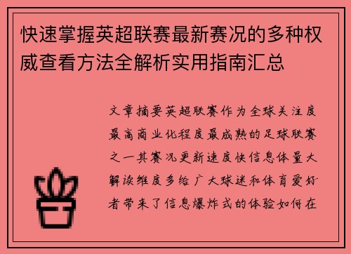 快速掌握英超联赛最新赛况的多种权威查看方法全解析实用指南汇总