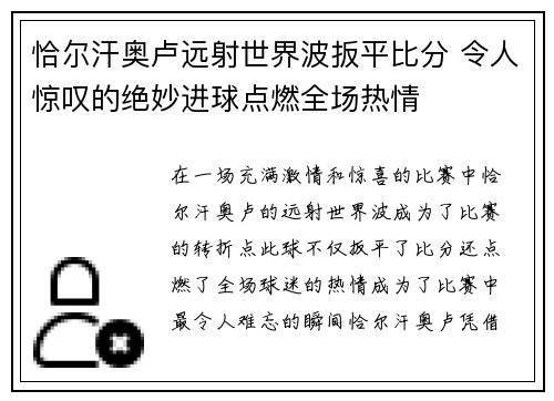 恰尔汗奥卢远射世界波扳平比分 令人惊叹的绝妙进球点燃全场热情 恰尔汗奥卢远射世界波扳平比分 令人惊叹的绝妙进球点燃全场热情
