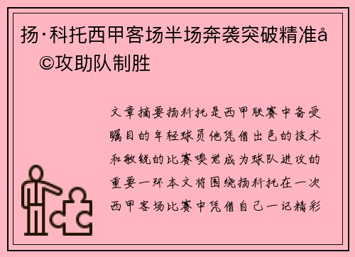 扬·科托西甲客场半场奔袭突破精准助攻助队制胜