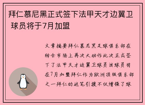 拜仁慕尼黑正式签下法甲天才边翼卫 球员将于7月加盟