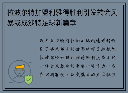 拉波尔特加盟利雅得胜利引发转会风暴或成沙特足球新篇章 拉波尔特加盟利雅得胜利引发转会风暴或成沙特足球新篇章