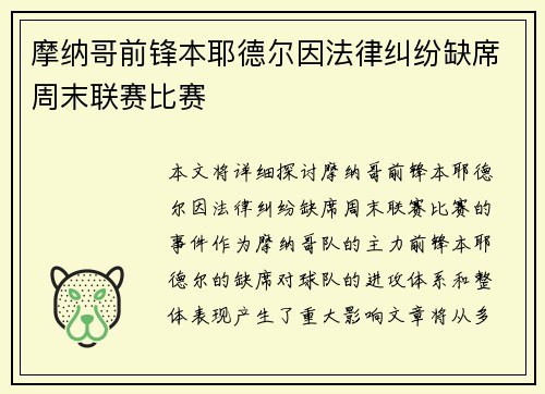 摩纳哥前锋本耶德尔因法律纠纷缺席周末联赛比赛 摩纳哥前锋本耶德尔因法律纠纷缺席周末联赛比赛