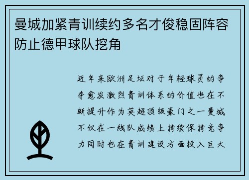 曼城加紧青训续约多名才俊稳固阵容防止德甲球队挖角