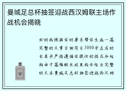 曼城足总杯抽签迎战西汉姆联主场作战机会揭晓