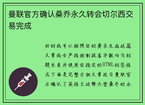 曼联官方确认桑乔永久转会切尔西交易完成