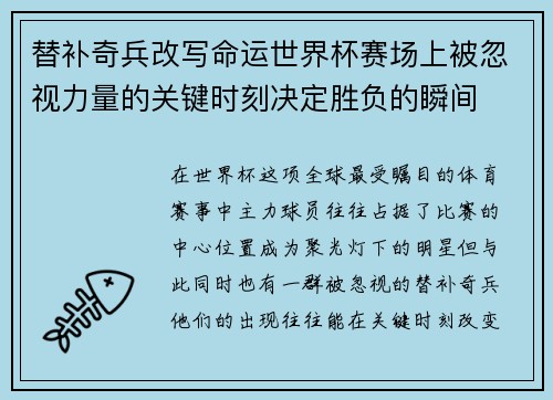 替补奇兵改写命运世界杯赛场上被忽视力量的关键时刻决定胜负的瞬间