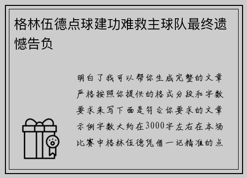 格林伍德点球建功难救主球队最终遗憾告负
