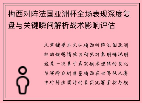 梅西对阵法国亚洲杯全场表现深度复盘与关键瞬间解析战术影响评估 梅西对阵法国亚洲杯全场表现深度复盘与关键瞬间解析战术影响评估