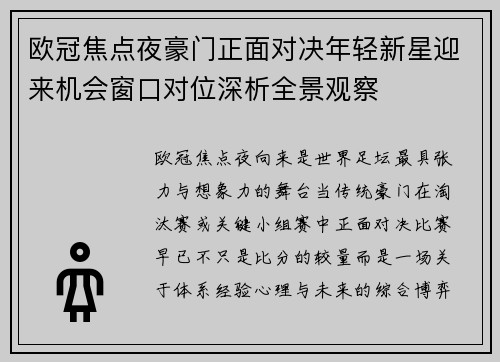 欧冠焦点夜豪门正面对决年轻新星迎来机会窗口对位深析全景观察