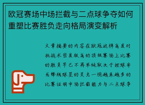 欧冠赛场中场拦截与二点球争夺如何重塑比赛胜负走向格局演变解析 欧冠赛场中场拦截与二点球争夺如何重塑比赛胜负走向格局演变解析