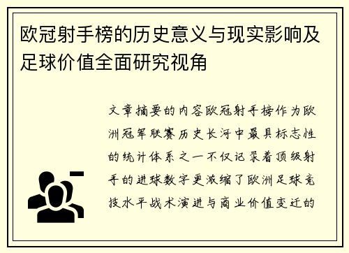 欧冠射手榜的历史意义与现实影响及足球价值全面研究视角 欧冠射手榜的历史意义与现实影响及足球价值全面研究视角