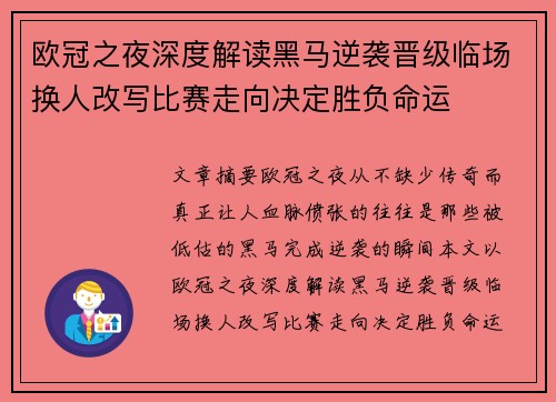 欧冠之夜深度解读黑马逆袭晋级临场换人改写比赛走向决定胜负命运