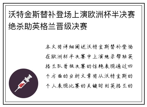 沃特金斯替补登场上演欧洲杯半决赛绝杀助英格兰晋级决赛