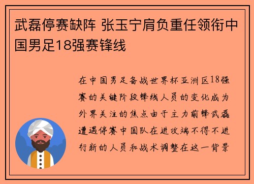 武磊停赛缺阵 张玉宁肩负重任领衔中国男足18强赛锋线