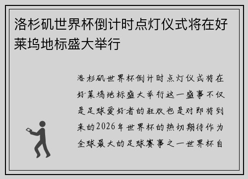 洛杉矶世界杯倒计时点灯仪式将在好莱坞地标盛大举行 洛杉矶世界杯倒计时点灯仪式将在好莱坞地标盛大举行