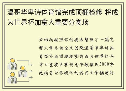 温哥华卑诗体育馆完成顶棚检修 将成为世界杯加拿大重要分赛场