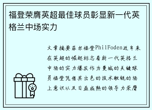 福登荣膺英超最佳球员彰显新一代英格兰中场实力