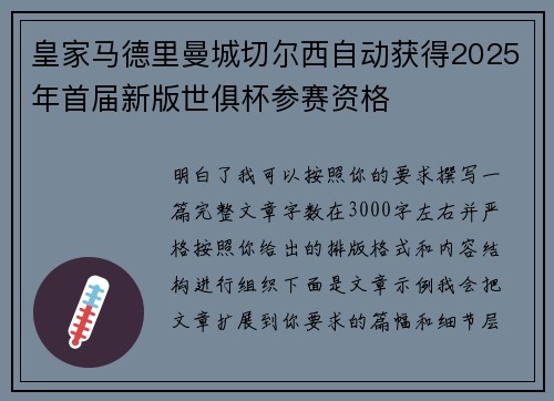 皇家马德里曼城切尔西自动获得2025年首届新版世俱杯参赛资格