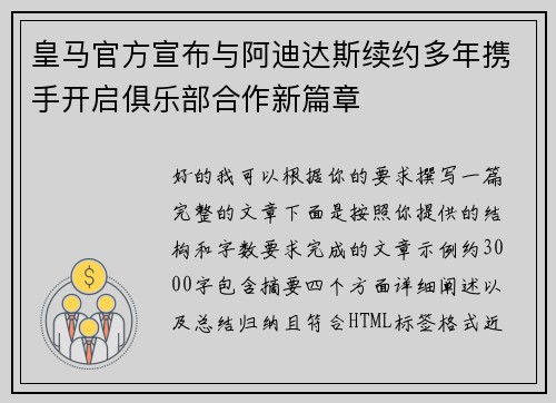 皇马官方宣布与阿迪达斯续约多年携手开启俱乐部合作新篇章 皇马官方宣布与阿迪达斯续约多年携手开启俱乐部合作新篇章
