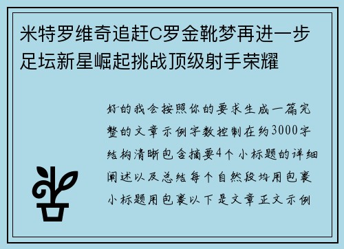 米特罗维奇追赶C罗金靴梦再进一步 足坛新星崛起挑战顶级射手荣耀