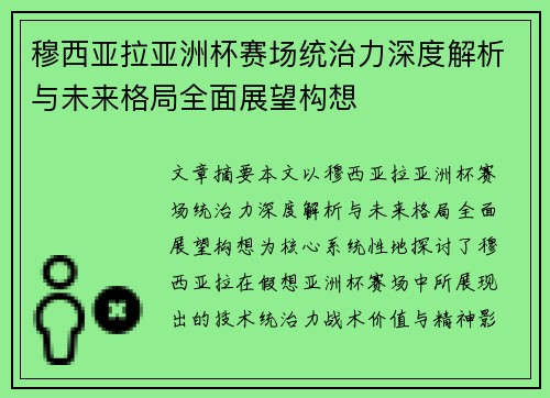 穆西亚拉亚洲杯赛场统治力深度解析与未来格局全面展望构想 穆西亚拉亚洲杯赛场统治力深度解析与未来格局全面展望构想