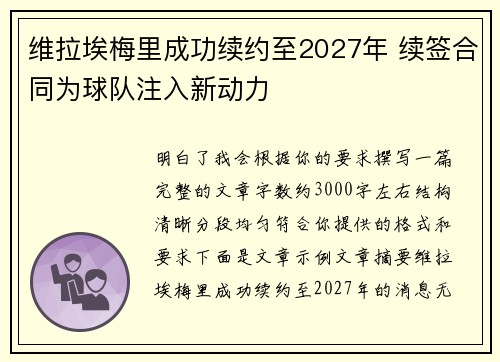 维拉埃梅里成功续约至2027年 续签合同为球队注入新动力 维拉埃梅里成功续约至2027年 续签合同为球队注入新动力