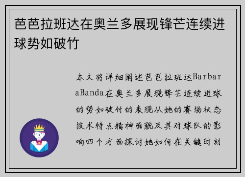 芭芭拉班达在奥兰多展现锋芒连续进球势如破竹