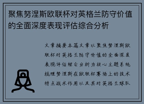 聚焦努涅斯欧联杯对英格兰防守价值的全面深度表现评估综合分析