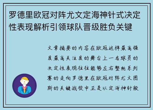 罗德里欧冠对阵尤文定海神针式决定性表现解析引领球队晋级胜负关键
