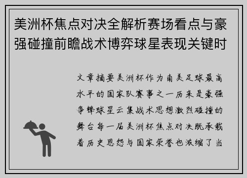 美洲杯焦点对决全解析赛场看点与豪强碰撞前瞻战术博弈球星表现关键时刻 美洲杯焦点对决全解析赛场看点与豪强碰撞前瞻战术博弈球星表现关键时刻